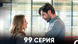 Позвоните моему менеджеру 99 Серия (русский дубляж) FULL HD