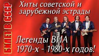 Билет в СССР. Легенды ВИА в одном концерте! Хиты советской и зарубежной эстрады 70-х - 80-х годов!