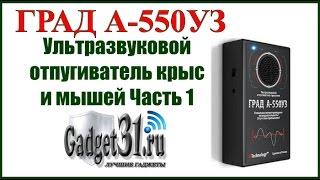 ГРАД А-550УЗ Ультразвуковой отпугиватель мышей и крыс