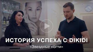 Истории успеха с DIKIDI: салон «Звёздные ногти»