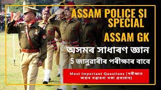 Assam Police SI Assam General Knowledge|| Assam Police SI Gk|| Assam GK @educationidea