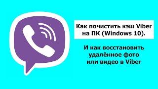 Как почистить кэш Viber на ПК (Windows 10) и как восстановить удалённое фото или видео в Viber