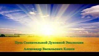 А.В. Клюев - Путь Сознательной Духовной Эволюции. 1 часть (3/8)