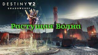 Destiny 2 Обитель Теней - Растущая Волна (Алтари Скорби) 151