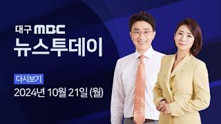 2024-10-21 (월) 대구MBC 뉴스투데이