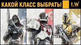 Destiny 2.  КАКОЙ КЛАСС ВЫБРАТЬ НОВИЧКУ!