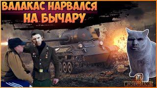 ГЛАД ВАЛАКАС РОФЛИТ ТАНКИСТОВ И НАРЫВАЕТСЯ НА БЫЧАРУ, ПЫЛЕСОС И КОТЕЙКА WORLD OF TANKS - ТУТЛЫ