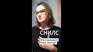 Наш эксперт рассказывает что такое СНИЛС, почему он нужен, какие сложности могут возникать