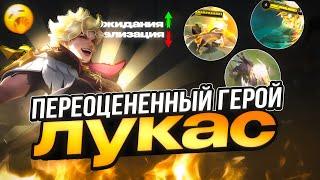 НОВЫЙ ЛУКАС ЧЕРЕЗ ЛЕС - САМАЯ СКУЧНАЯ ИМБА MOBILE LEGENDS