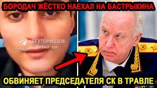 БОРОДАЧ, ЖИВУЩИЙ В РОССИИ, ЖЁСТКО НАБРОСИЛСЯ НА БАСТРЫКИНА И ОБВИНИЛ ТОГО В ТРАВЛЕ! ГДЕ СОВЕСТЬ?!