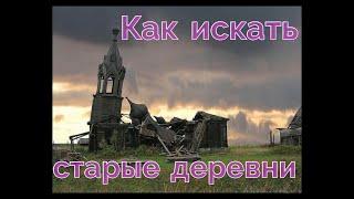 Поиск старых поселений.КАК ИСКАТЬ СТАРЫЕ ДЕРЕВНИ.МЕСТО ДЛЯ КОПА.Первая часть.