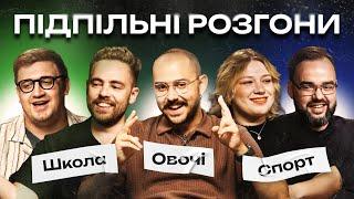 ПІДПІЛЬНІ РОЗГОНИ #39 – OTOY, ТИМОШЕНКО, КОЛОМІЄЦЬ, КОЧЕГУРА, ПЕТРОВ І Підпільний Стендап