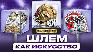 10 ЛУЧШИХ МАСОК вратарей НХЛ - граффити Варламова, Куджо от Самсонова и родной город Кочеткова