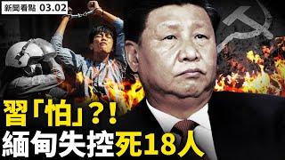 習近平開大家長會，恐懼日增怕失控；娃娃學黨課，種族滅絕再升級；習訪日又泡湯，日民眾反感中共；47港民主派受審，市民黑衣聲援；昂山素季增2罪，緬甸軍警開殺戒；人性中的善【李沐陽 新聞看點03.02】