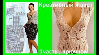 Креативный ЖАКЕТ 1 часть , вязание крючком по схеме , crochet vest  ( №375)