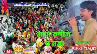 आवो रणुजा रा राजा || मनीष परिहार || आमलिया लाईव 2024  हरीॐ लाईव कोसेलाव 8441993373