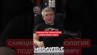 Романенко: Санкции, как технология подготовки к миру. Конкурентов выводят с политического поля
