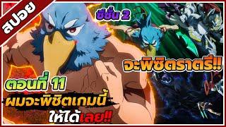 [สปอยอนิเมะ] เมื่อนักล่าเกมขยะท้าสู้ในเกมเทพ ซี่ซั่น 2 ตอนที่ 11 ️