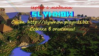 Сервер SLynow опять открыт! В этот раз с модами!