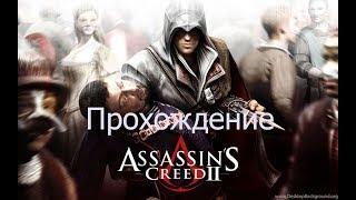 Assassin’s Creed II    Якопо Пацци