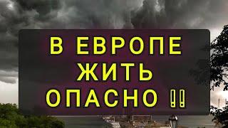 В ЕВРОПЕ ЖИТЬ ОПАСНО !  СЛУЧАЙ ИЗ ЖИЗНИ !