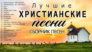 Лучшие Xристианские песни СБОРНИК  2020 - Новые песни хвалы и поклонения