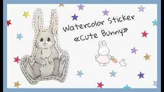 [DIY] акварельные стикеры - ЗАЙЧИК/ easy watercolor stickers - BUNNY