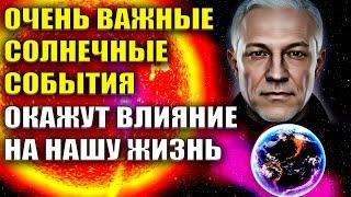 Очень важные Солнечные события окажут влияние на нашу жизнь