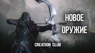 SKYRIM - НОВОЕ ОРУЖИЕ "ГИБЕЛЬНАЯ ГРАНЬ"  И МАГИЧЕСКИЕ СТРЕЛЫ (CREATION CLUB)