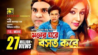 Moner Ghore Boshot Kore | মনের ঘরে বসত করে | Shakib Khan & Apu Biswas | Bangla Full Movie