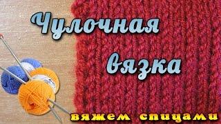 Чулочная вязка спицами. Как вязать чулочную вязку. Уроки вязания спицами для начинающих