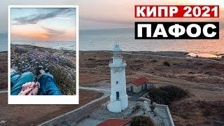 Пафос, как город пережил карантин. Где лучше жить туристу - КИПР