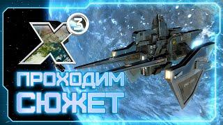  X3: Terran Conflict! | Нужны кредиты, надо немного попиратствовать!