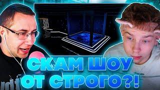 СТРОГО ЗАСКАМИЛ ЛИКСА?! НОВОЕ СКАМ ШОУ ОТ СТРОГО! ДМИТРИЙ ЛИКС НА ШОУ У СТРОГО!