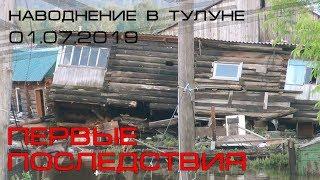 Наводнение в Тулуне | Первые последствия | Состояние города на 01.07.2019