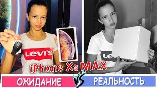 Новый iPhone Xs MAX или iPhone Xs / ПОДАРОК на День Рождения для МАМЫ ОЖИДАНИЕ и РЕАЛЬНОСТЬ