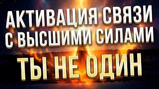 Возрождение связи с Высшими Силами. Пробуждение Истинного Я. Гармонизация поля. Осознанная медитация