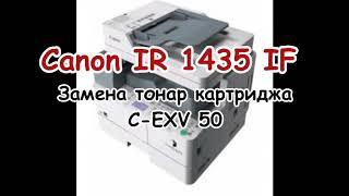 Как заменить картридж на Canon IR 1435 IF.