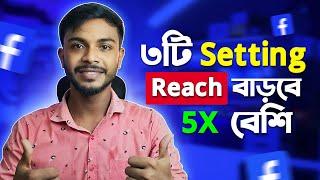 How to increase Facebook page reach  / ফেসবুক পেজের রিচ বাড়ানোর উপায়