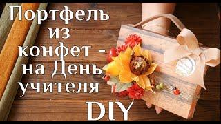 Портфель из конфет на День учителя DIY МК / Оригинальной подарок учителю /Упаковка подарка / 100IDEY