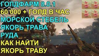 ГОЛДФАРМ 8.0.1 60000+ ГОЛД В ЧАС, ЯКОРЬ ТРАВА МОРСКОЙ СТЕБЕЛЬ РУДА, КАК НАЙТИ ЯКОРЬ ТРАВУ