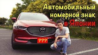 Автомобильный номерной знак в Японии - Автомобиль в Японии (Drom.ru)