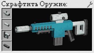 Реалистичное Оружие в Майнкрафт! - MrCrayfish's Gun Mod