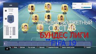 Лучший бюджетный состав Бундеслиги в FIFA 19/Состав до 20к