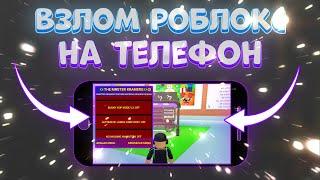 Как Скачать ЧИТЫ Roblox на Телефон | ЧИТЫ на Pet Simulator X Телефон