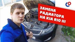 Как поменять радиатор на KIA RIO III? Самоделкины- замена радиатора