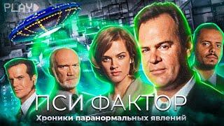 Секретные материалы на минималках...не[ТРЕШ ОБЗОР] сериала ПСИ ФАКТОР