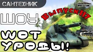 WoT уроды Выпуск #117 World of Tanks (wot)