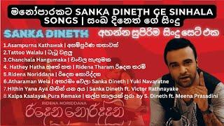 Sanka Dineth's Sinhala Songs Collection | සංඛ දිනෙත් හොඳම ගීත | 8 Songs | #sinhalasongs 