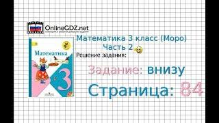 Страница 84 Задание внизу – Математика 3 класс (Моро) Часть 2